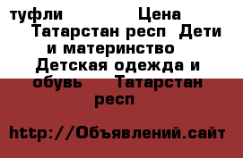  туфли geox 36  › Цена ­ 1 500 - Татарстан респ. Дети и материнство » Детская одежда и обувь   . Татарстан респ.